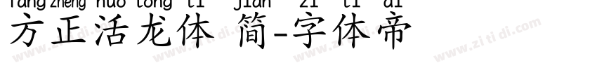 方正活龙体 简字体转换